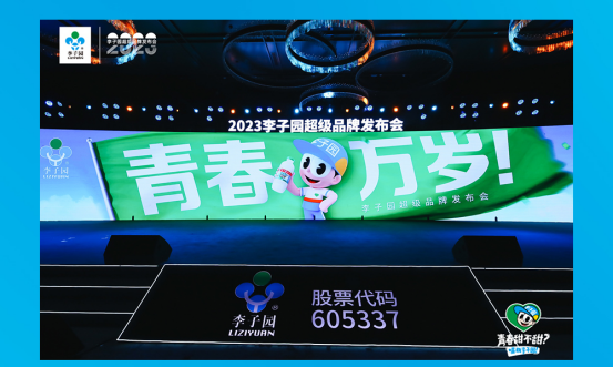 青春萬歲！李子園超級品牌發(fā)布會圓滿成功