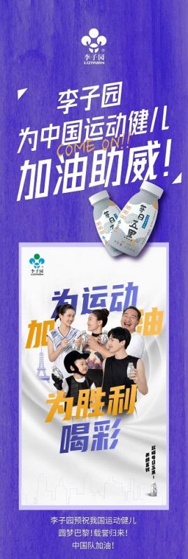 李子園為中國運(yùn)動(dòng)健兒加油助威！